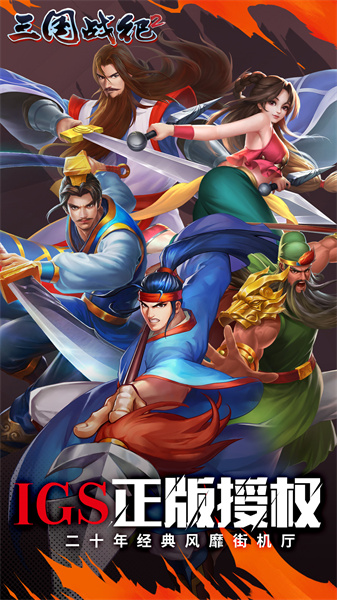 三国战纪2007街机手机版