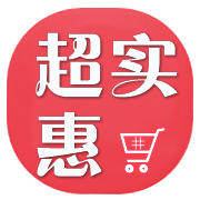 超实惠