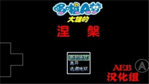 野比大雄的涅槃虫虫助手安装器