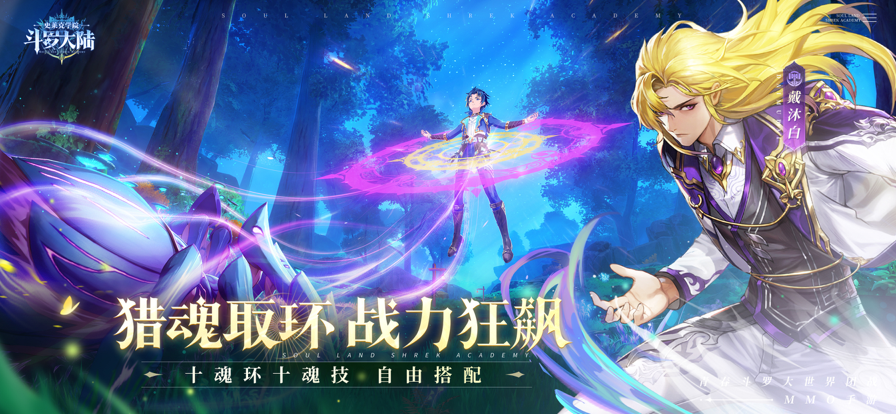 斗罗大陆:史莱克学院 斗罗大陆:史莱克学院