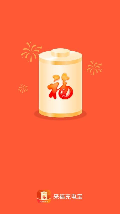 来福充电宝