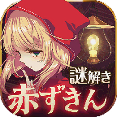 小红帽～逃离黑暗森林～