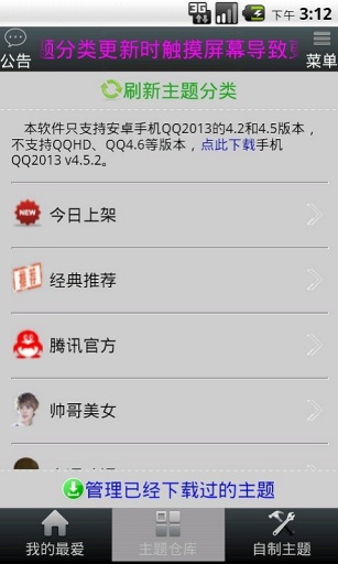 QQ主题更新器