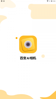 百变AI相机