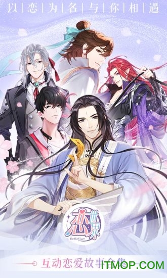 恋世界qq应用宝版