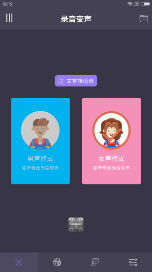 变声器男变女
