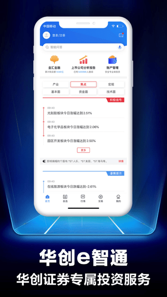 华创e智通苹果版app