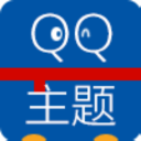 QQ主题更新器