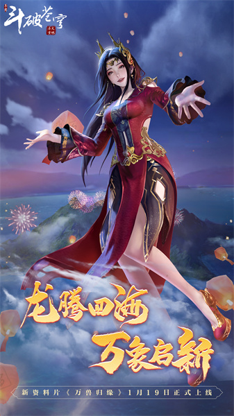 斗破苍穹异火重燃手游