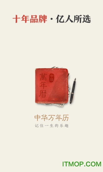 中华万年历苹果官方版