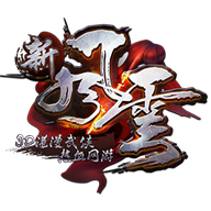 新风云