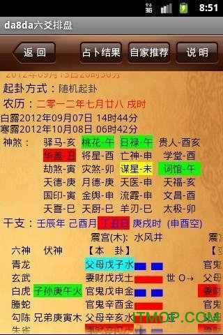 手机da8da六爻排盘免费版