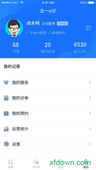 全一e诊用户端