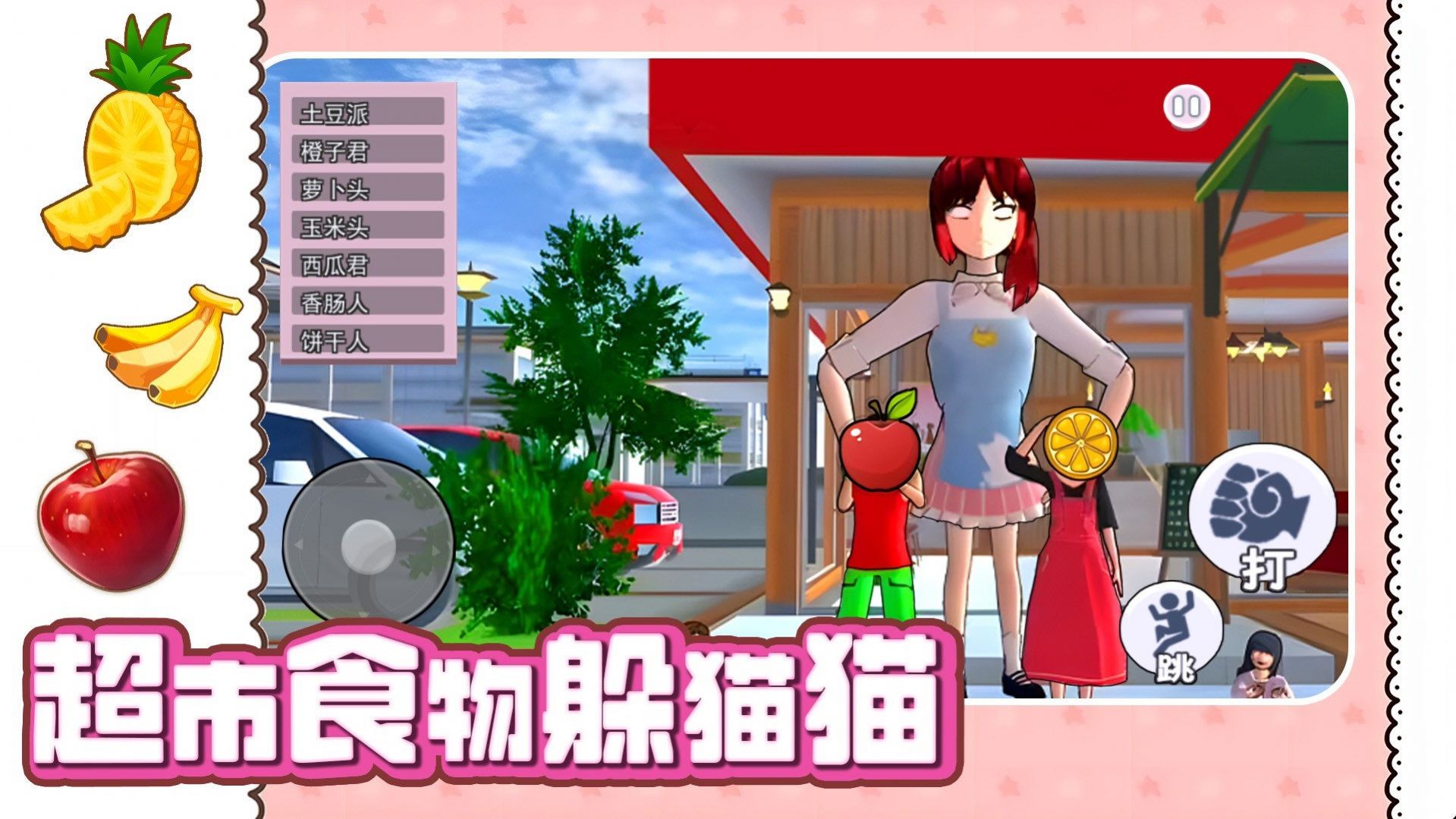 超市食物躲猫猫 超市食物躲猫猫