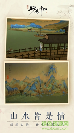 绘真妙笔千山单机版