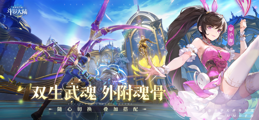 斗罗大陆:史莱克学院