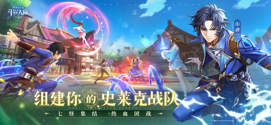 斗罗大陆:史莱克学院