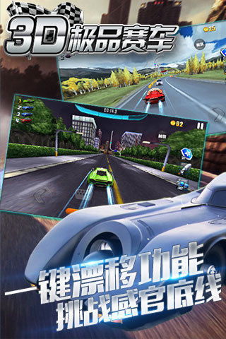 3D极品赛车
