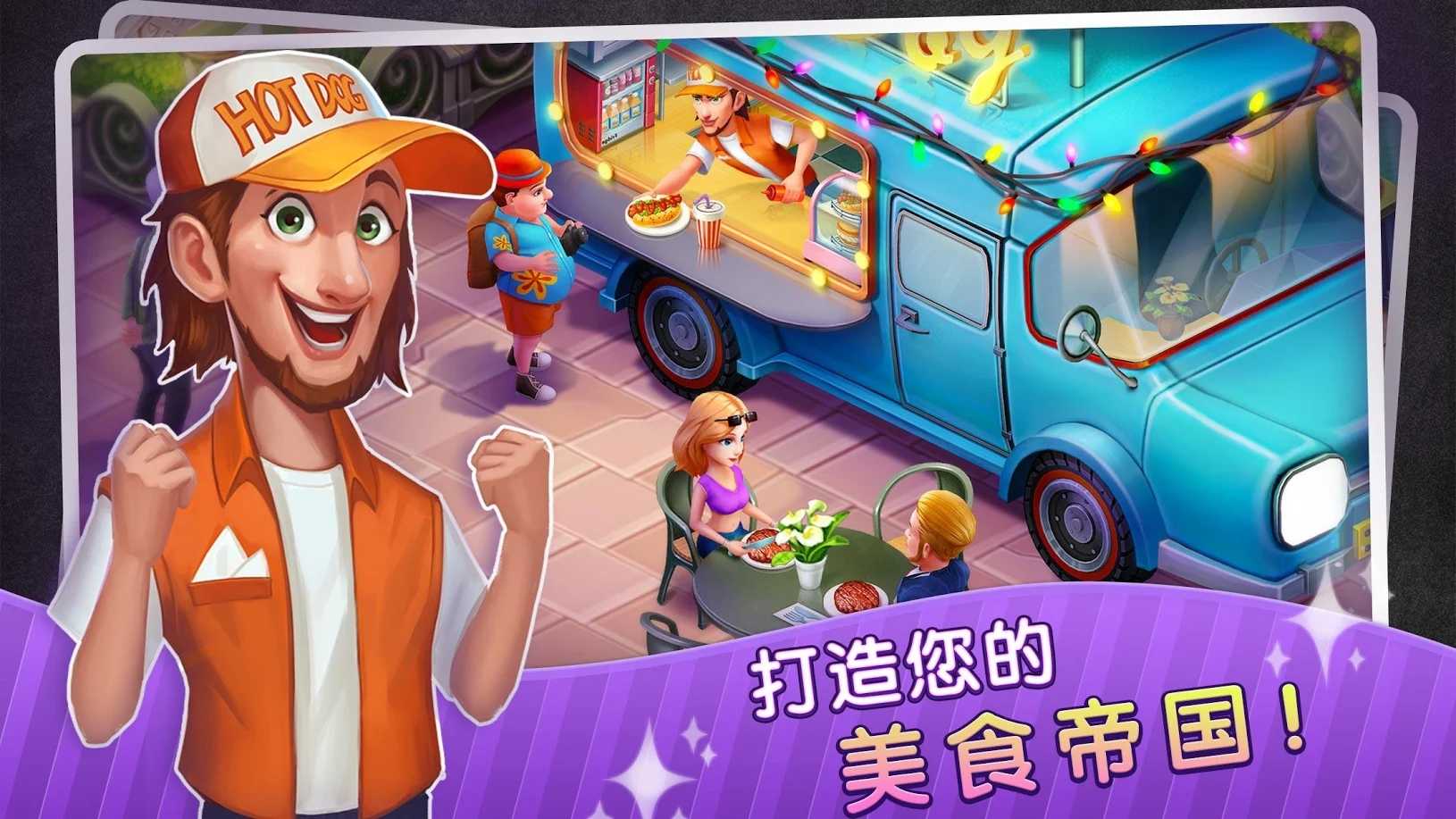 梦幻餐厅物语 无限金币钻石版