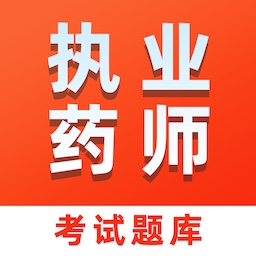 执业药师易题库