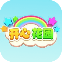 我的开心花园