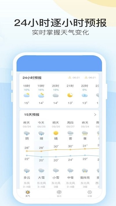 实时天气预报app