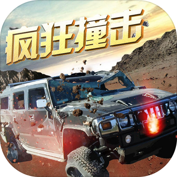 疯狂撞击破坏手游