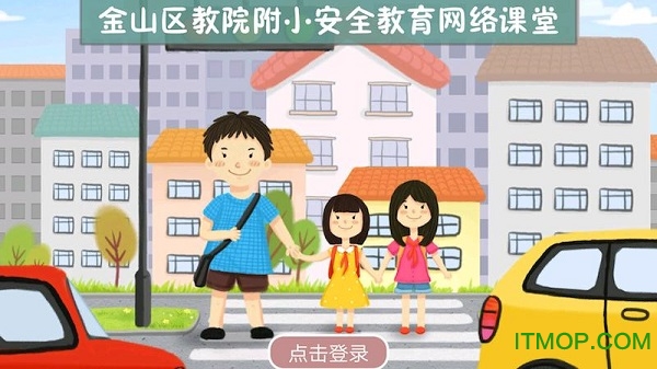 附小安全网络课堂 附小安全网络课堂