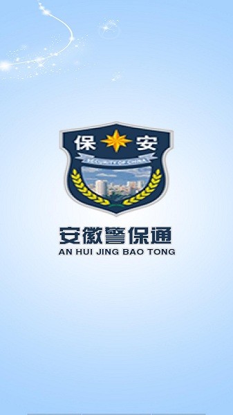 安徽警保通
