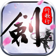 剑侠衍歌行