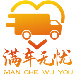 满车无忧