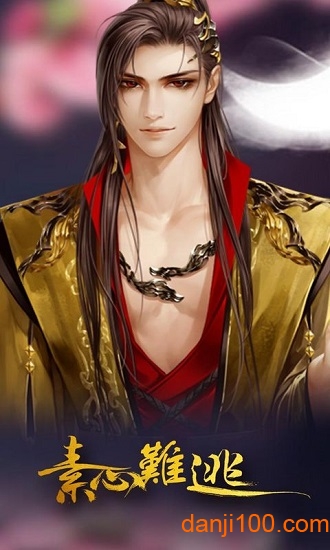 素心难逃最新版