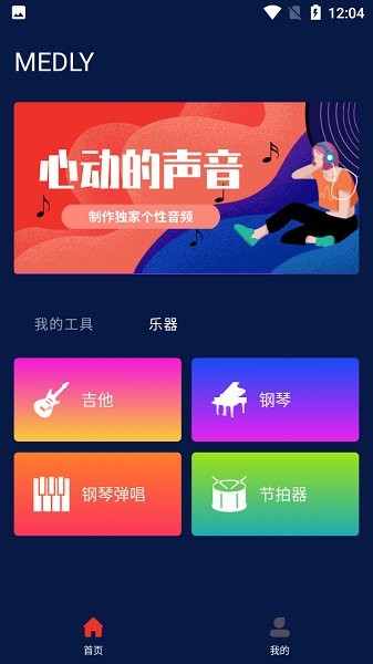 Medly音乐制作器免费版