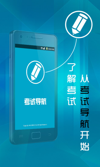 考试导航软件