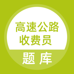高速公路收费员