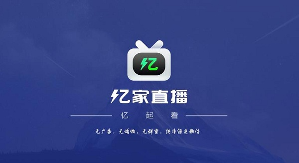 亿家直播