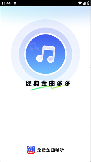 免费金曲畅听