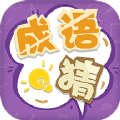 我来猜成语