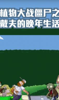 戴夫大战僵尸召唤版