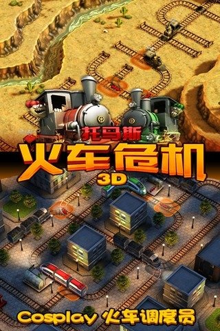 火车危机3D