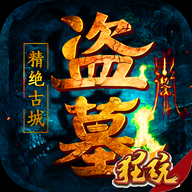 盗墓：精绝古城