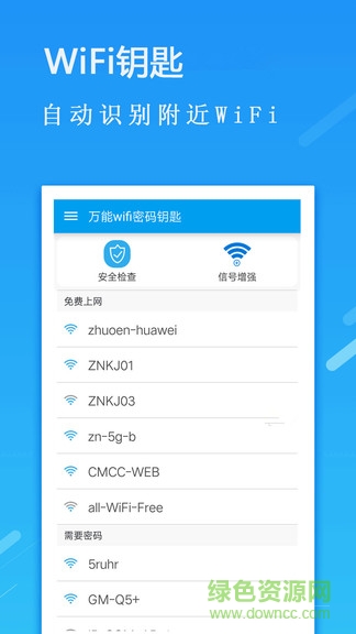 全能wifi密码钥匙