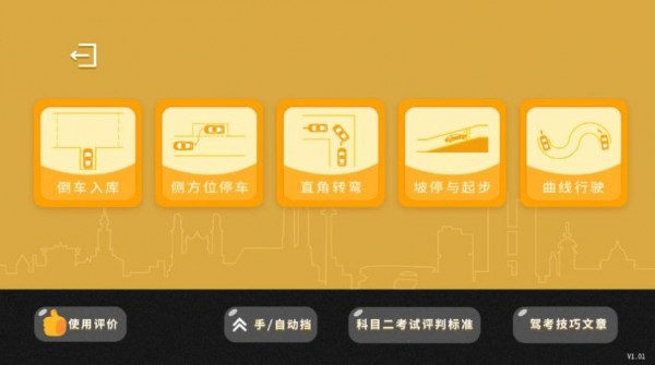 科目二场地模拟