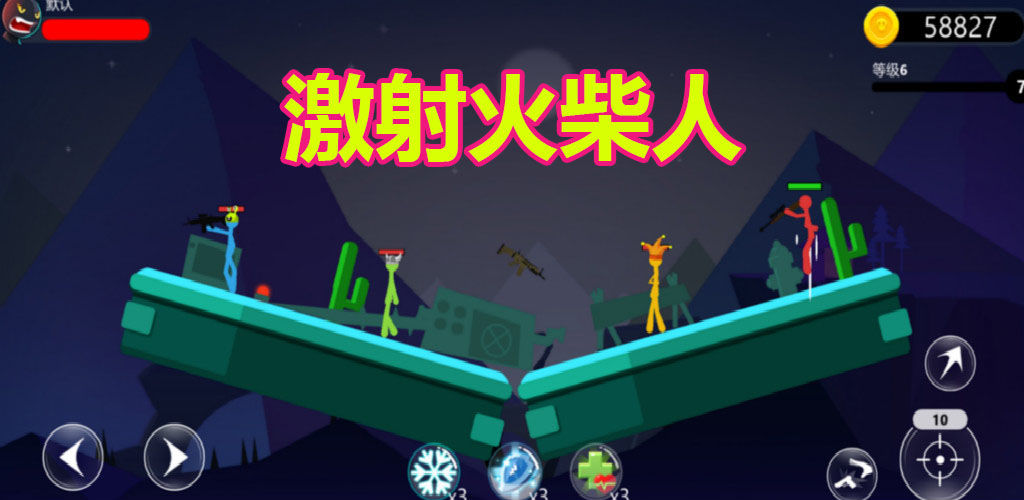 激射火柴人