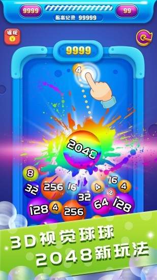 2048球 球 大 作 战 红 包 版