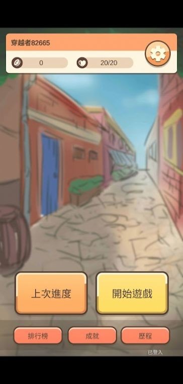 異世界選擇生存