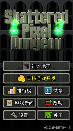 破碎的像素地牢中文版