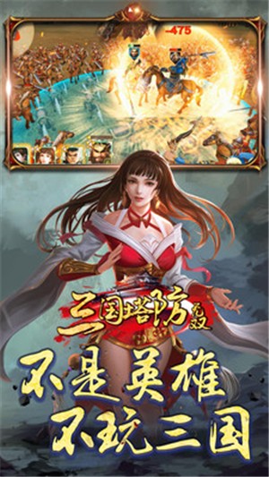 三国塔防无双 九游版