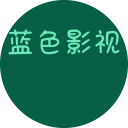 蓝色影视｜白盒