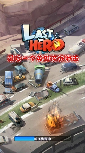 最后一个英雄流氓射击